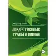 Постер книги Лекарственные травы в Библии