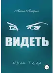 Михаил Майоршин - Видеть