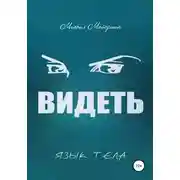 Постер книги Видеть