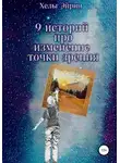 Хельг Эйрин - 9 историй. Рефрейминг