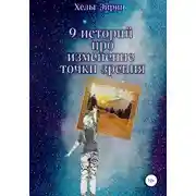 Постер книги 9 историй. Рефрейминг