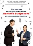 Юлия Семахина - Как полгода еженедельных отчётов помогли выбраться из операционного минуса