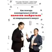 Постер книги Как полгода еженедельных отчётов помогли выбраться из операционного минуса