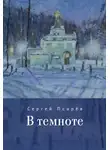 Сергей Псарёв - В темноте