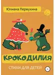 Юлиана Первухина - Крокодилия