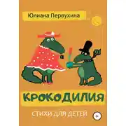 Постер книги Крокодилия