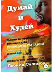Леонид Сулимов - Думай и Худей. Жизнь за пределами фитнес-клуба