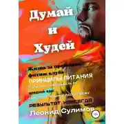 Постер книги Думай и Худей. Жизнь за пределами фитнес-клуба