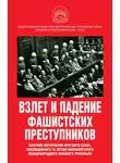 Сборник Статей - Взлет и падение фашистских преступников. Сборник материалов круглого стола, посвященного 75-летию Нюрнбергского международного военного трибунала