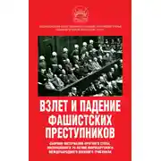Постер книги Взлет и падение фашистских преступников. Сборник материалов круглого стола, посвященного 75-летию Нюрнбергского международного военного трибунала