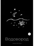 Лазарь Денищук - Водовород