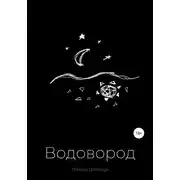 Постер книги Водовород