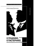 Александр Долинин - О Пушкине, o Пастернаке. Работы разных лет