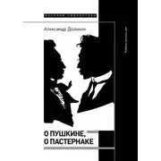 Постер книги О Пушкине, o Пастернаке. Работы разных лет