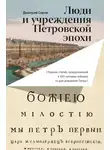 Сборник Статей - Люди и учреждения Петровской эпохи. Сборник статей, приуроченный к 350-летнему юбилею со дня рождения Петра I
