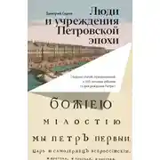 Постер книги Люди и учреждения Петровской эпохи. Сборник статей, приуроченный к 350-летнему юбилею со дня рождения Петра I