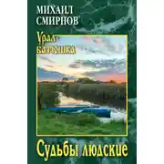 Постер книги Судьбы людские