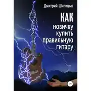 Постер книги Как новичку купить правильную гитару