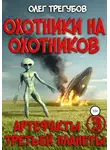 Олег Трегубов - Охотники на охотников