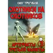 Постер книги Охотники на охотников