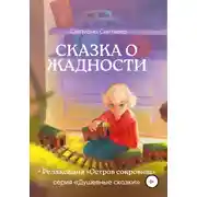 Постер книги Сказка о Жадности