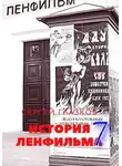 Сергей Глазков - История Ленфильма том 7