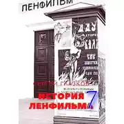Постер книги История Ленфильма том 7