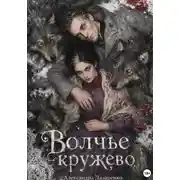 Постер книги Волчье кружево