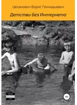 Борис Цеханович - Детство без Интернета