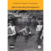 Постер книги Детство без Интернета