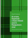 Юрий Новиков - Из истории Покровской и Нижне-Нейской волости Макарьевского уезда. Записки сельского учителя