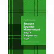 Постер книги Из истории Покровской и Нижне-Нейской волости Макарьевского уезда. Записки сельского учителя