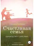 Светлана Синтяева - Счастливая семья