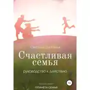 Постер книги Счастливая семья