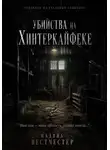 Мадина Вестчестер - Убийства на Хинтеркайфеке