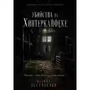 Постер книги Убийства на Хинтеркайфеке