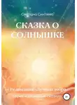 Светлана Синтяева - Сказка о Солнышке