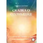 Постер книги Сказка о Солнышке