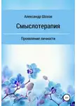 Александр Шохов - Смыслотерапия: проявление личности
