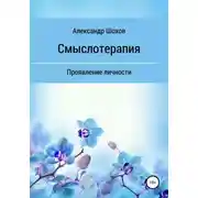 Постер книги Смыслотерапия: проявление личности