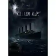 Постер книги 1927 Последний рейс Синано-мару
