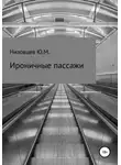 Юрий Низовцев - Ироничные пассажи