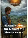 Александр Баженов - Бажаник Семь сфер. Книга VIII Жажда жизни