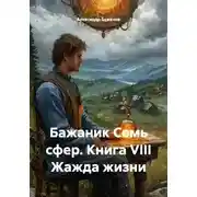 Постер книги Бажаник Семь сфер. Книга VIII Жажда жизни