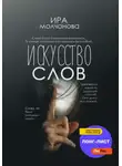 Ирина Сергеевна Молчанова - Искусство слов