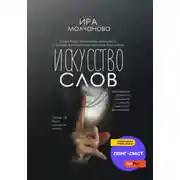 Постер книги Искусство слов