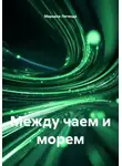 Марьяна Легенда - Между чаем и морем