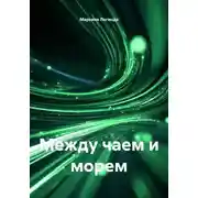 Постер книги Между чаем и морем
