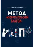 Алексей Щинников - Метод «Изобретательский глагол»
