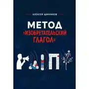 Постер книги Метод «Изобретательский глагол»